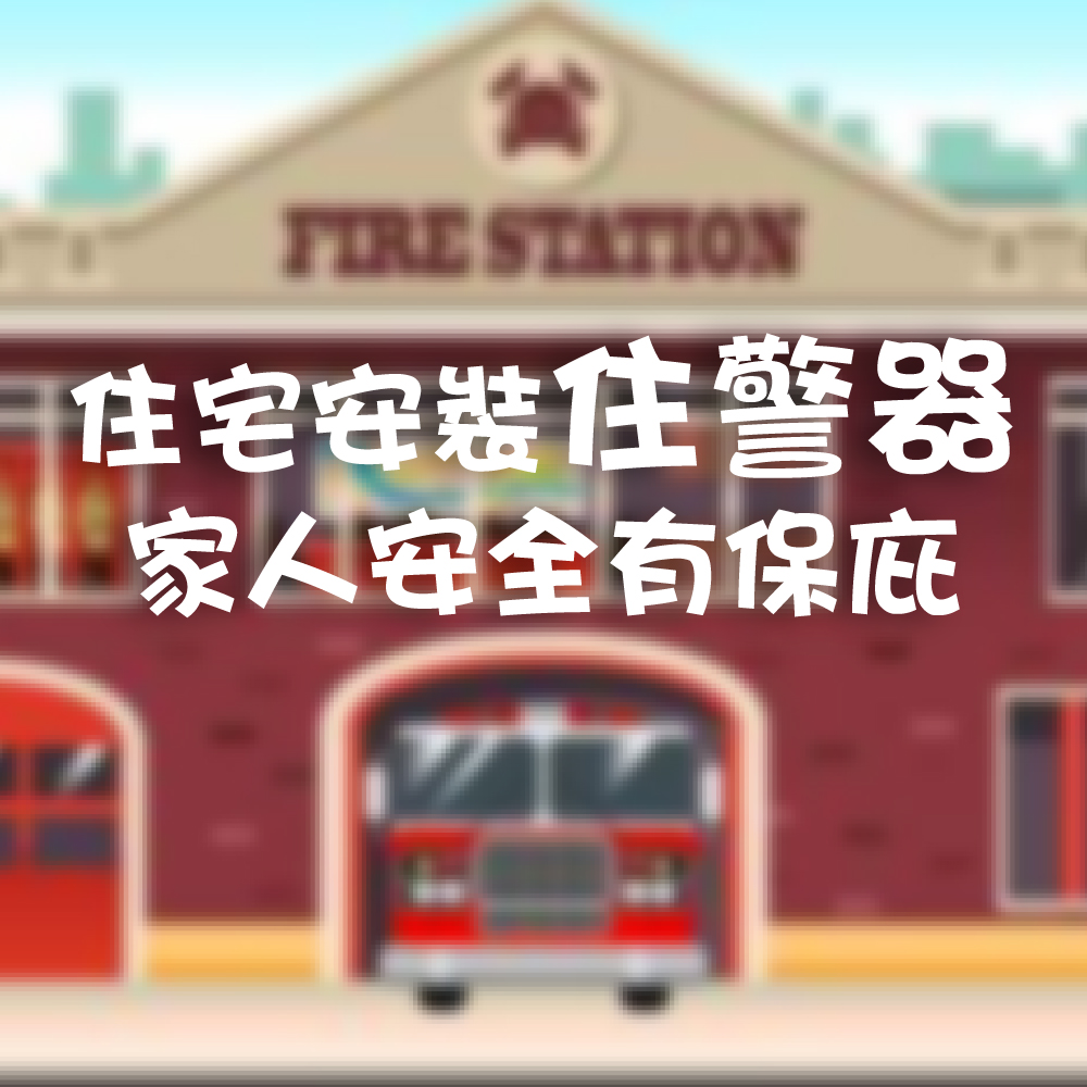 臺北市政府消防局，關心您！